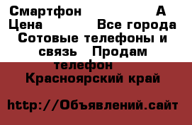 Смартфон Xiaomi Redmi 5А › Цена ­ 5 992 - Все города Сотовые телефоны и связь » Продам телефон   . Красноярский край